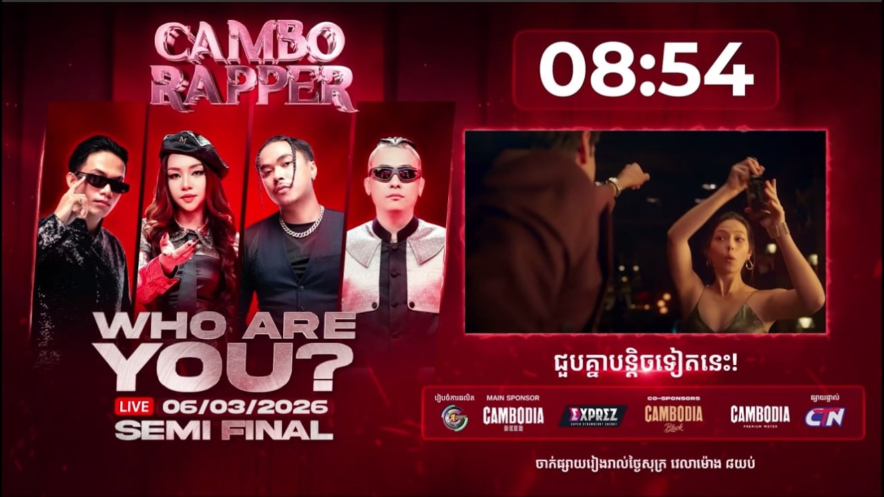 🔴 [LIVE] ៖ CAMBO RAPPER | SEMI-FINAL: វគ្គ