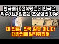 한국배가 전복되었는데 한국은 박수치고 일본은 초상집인  이유 "미국 언론, 한국잘못 아니다 대반전에 발칵뒤집혀"