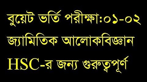 BUET Admission: জ্যামিতিক আলোকবিজ্ঞান