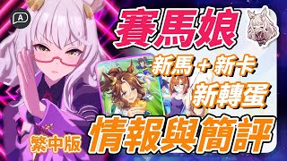 賽馬娘 ウマ娘 締造勝利方程式 用智慧勝一切 大頭 琵琶晨光 目白善信ssr簡易評價 賽馬娘攻略 繁中版 Youtube