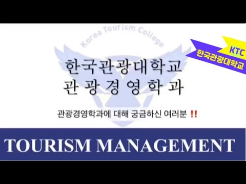 💙 한국관광대학교 관광경영학과💙 관광경영학과에 대해 궁금하신 여러분~!