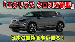「ヤバすぎる三菱！新型エクリプス クロスEV、日本EV市場を乗っ取る瞬間」