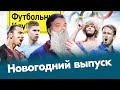 Секрет Милана / Хабиб в России и в мире / Медведев, Хачанов, Рублёв: новый русский теннис