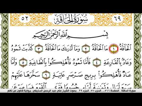 سورة الحاقة مكتوبة علي عبد الرحمن الحذيفي Surah Al Hakka برواية قالون عن نافع 