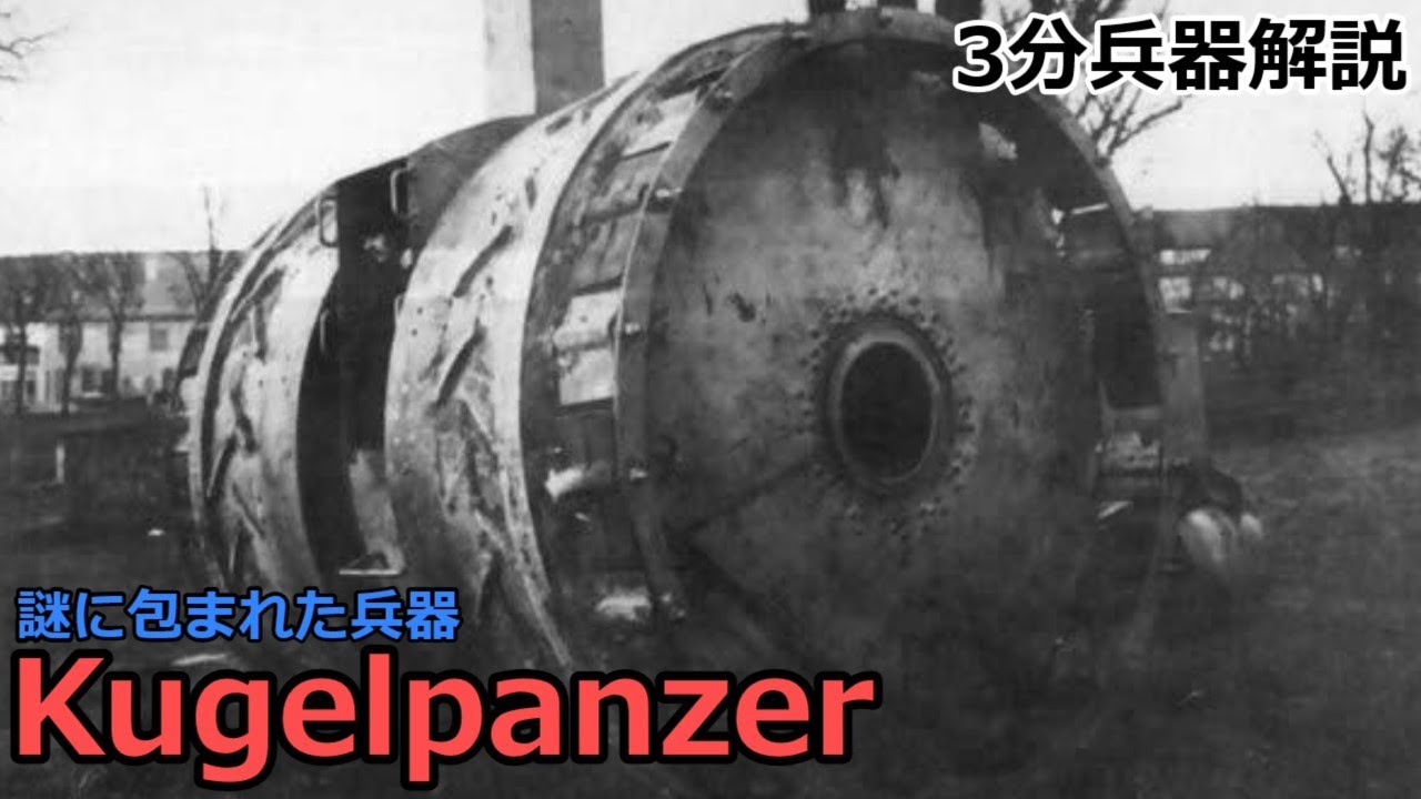 3 minutes weapon commentary # 16 Kugelpanzer - YouTube