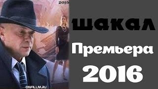 Шакал 1 серия/Обзор кино 2016/анонс. Шакал 1 серия/Обзор кино 2016/анонс.