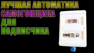 ЛУЧШАЯ АВТОМАТИКА САМОГОНЩИКА | ЗАКАЗ ПОДПИСЧИКА | ОБЗОР | ПРОВЕРКА ФУНКЦИОНАЛЬНОСТИ