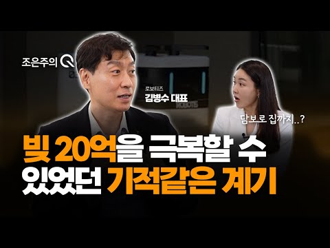 빚 20억에서 상장기업 CEO까지... 창업을 시작하기 전에 꼭 생각해야 하는 2가지 [조은주의 큐(Q)]