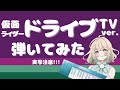 【弾いてみた】仮面ライダードライブ OP TVver. 【ピアノ】