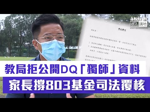 【短片】【公開名單有理有據】家長代表支持803基金司法覆核、要求教育局公開失德老師及學校名單 北區家教會聯會主席侯漢碩​：讓家長安心將子女送回學校！