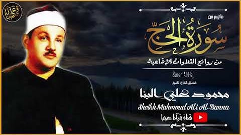محمود علي البنا   الحج   تلاوة نادرة من استديوهات الاذاعة فترة الستينات !! جودة عالية