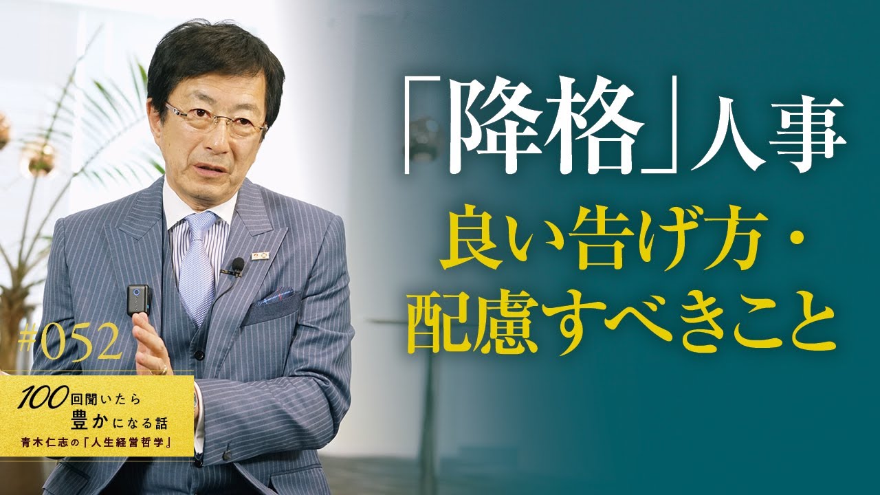 【1歩間違えると...】ポイントは情と厳格さを両立することです。効果的に伝えなければ離職につながります。特に管理職の降格は要注意。／減給・給料が下がる／昇進昇格／能力不足／人事異動／【52/100話】