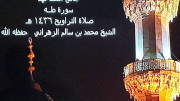 قراءة ولا اروع ماتيسر من سورة طه د. ♧ محمد سالم الزهراني ♧