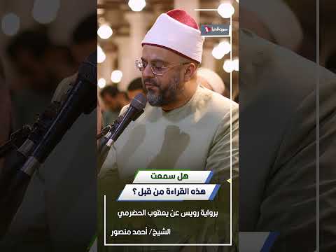 تلاوة ساحرة من سورة سبأ للشيخ أحمد منصور برواية الرويس الحضرمي 