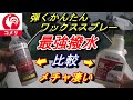 【コメリ🔥高いコーティング買うのが馬鹿らしくなる】最強撥水コーティング剤３９８円コメリ弾くかんたんワックススプレー‼ディフェンスウォーターと比較何が違うか比較してみた(^^♪