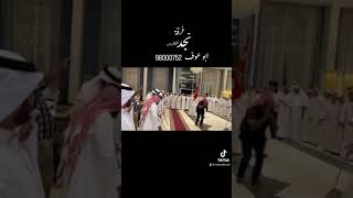 @فرقة نجد الفارس للعرضة الكويتية والمناسبات