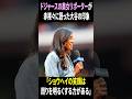 【ドジャース美人リポーターが大谷翔平について激白】