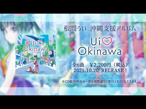 根間うい 沖縄支援アルバム『Ui♡Okinawa』クロスフェード