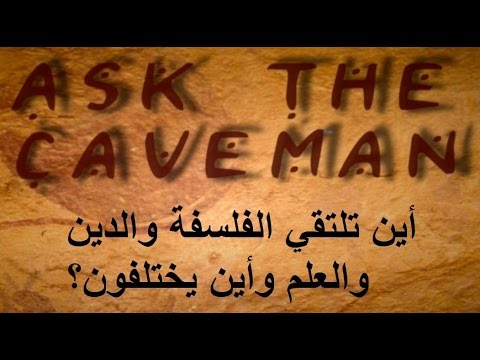 أين تلتقي الفلسفة والدين والعلم وأين يختلفون 