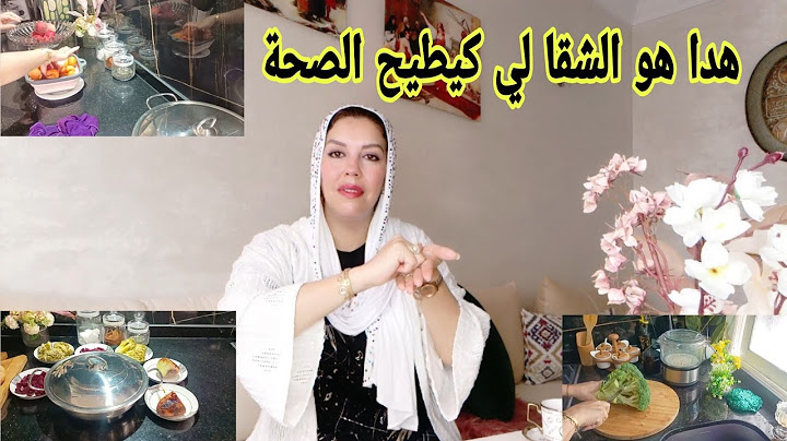 الروتين لي يخليك نشيطة او ماتهلكيش صحتك هاد الڤيديو لأي وحدة فيها الوسواس ديال الشقا