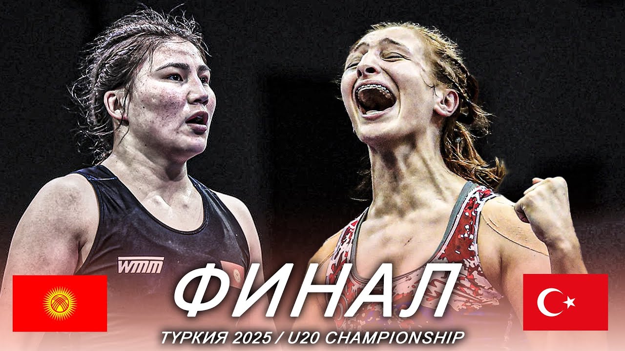 КЫРГЫЗ КЫЗЫНАН ЕВРОПА ЧЕМПИОНУ МЫНДАЙДЫ КҮТПӨГӨН / Гулнара Таштанбекова -  Илайда Жин / 2025