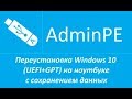 Переустановка Windows 10 (UEFI+GPT) на ноутбуке с сохранением данных (+звук)