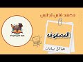 شرح المصفوفه هياكل بيانات اخر محاضره عملي شعبة نظم ومعلومات معهد فني تجاري