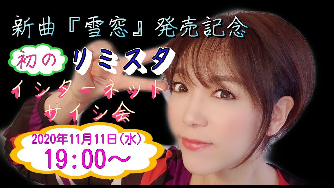 リミスタ】初のインターネットサイン会のお知らせ【雪窓】 - YouTube