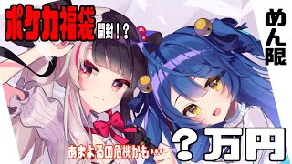 【雑談】メンバー限定　あみゃと福袋を開封するんだー　ポケカ福袋？万円【夜見れな／にじさんじ】