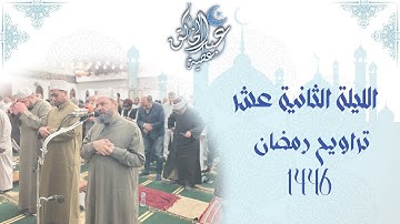 الليلة الثانية عشر تراويح رمضان 1446 من أول سورة هود الى الاية 49 من سورة يوسف برواية حفص