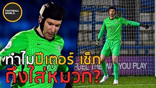 ทำไมปีเตอร์ เช็กถึงต้องใส่หมวกตลอดเวลา? - Football World