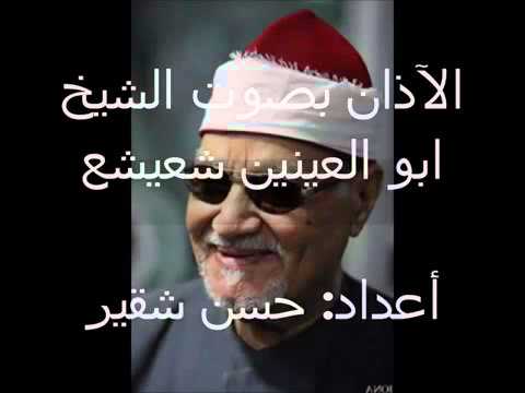 أذان الشيخ أبو العينين الشعيشع