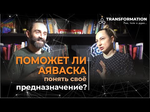 Аяваска | Найти