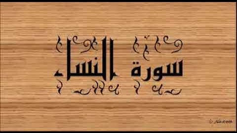 سورة النّساء بصوت القارئ الشيخ سيد عبد الستار