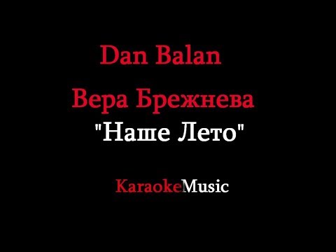 Dan Balan и Вера Брежнева - Наше лето (КАРАОКЕ)