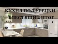 Кухня по-турецки! 🪓🪜🛠🪛☝️Блестящий итог!🔥🔥🔥❤️❤️❤️