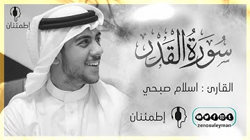 قرآن كريم - بصوت القارئ اسلام صبحي | سورة القدر | إنا أنزلنه في ليلة القدر