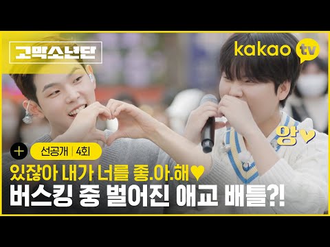 [4회 선공개] 있잖아 고막소년단이 할 말이 있어💬 #고막소년단 | 폴킴, 멜로망스 김민석, 정승환, 하현상, 빅나티