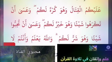 ◾@احكام التجويد العملي للآية(216)١سورة البقرة مع بيان وتنبيهات علي كثير من الاحكام ◾