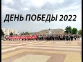 ДЕНЬ ПОБЕДЫ / БЕССМЕРТНЫЙ ПОЛК / ЛИСКИ 2022