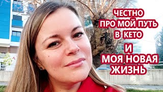 Отвечаю честно на Ваши вопросы про мой путь в кето | Моя новая жизнь | (Кето Рецепты, Диабетические)