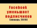 Фейсбук удалил участников группы / январь 2019 (изменения в списке участников групп facebook)