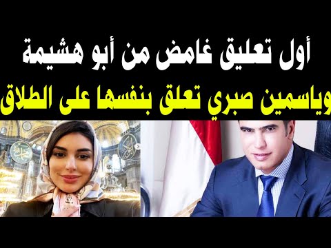 أول تعليق غامض من أبو هشيمة وأول تعليق من ياسمين صبري عقب الطلاق