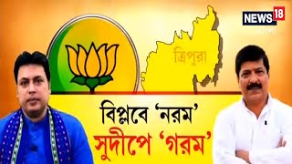 Tripura Politics : বিক্ষুব্ধদের মন রাখল না BJP । Sudip-শিবির নয়, গুরুত্ব পেল Biplab Deb-এর শিবিরই