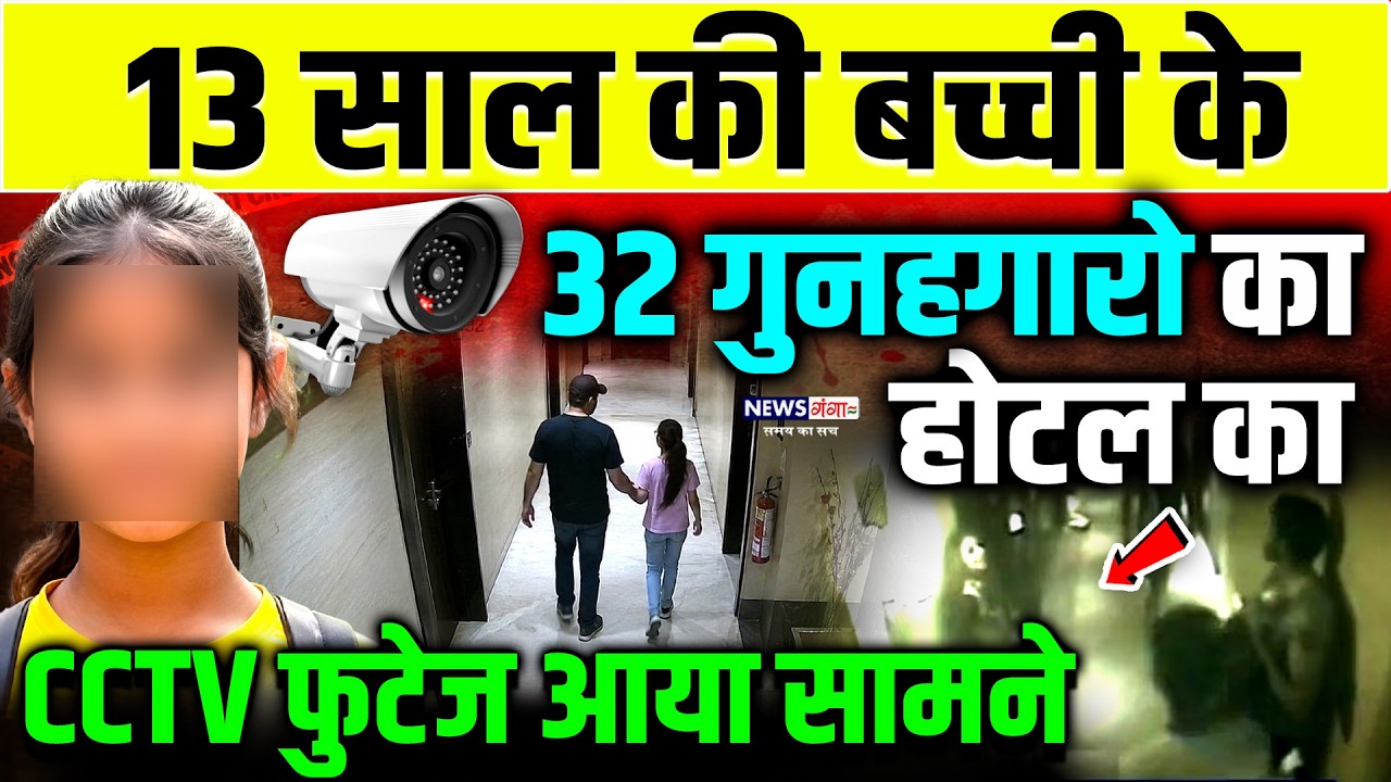 ⁣13 Sal ki Bachi Hotel CCTV Video Viral :13 साल की बच्ची के 32 गुनहगारों का होटल CCTV वीडियो लीक  |