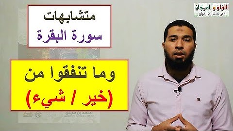 متشابهات القرآن /سورة البقرة :كيف تحفظ  وتضبط (وما تنفقوا من خير) (وما تنفقوا من شيء) ؟