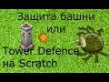 Игра на Скретч "Защита Башни". Tower defence on Scratch