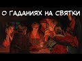 Что нужно знать о гаданиях на святки?