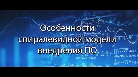 Особенности спиралевидной модели внедрения ПО || Стримы по ERP-системам и КИС (словарь) #erp #кис