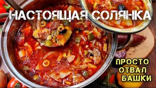 Настоящая Солянка мясная сборная за 20мин